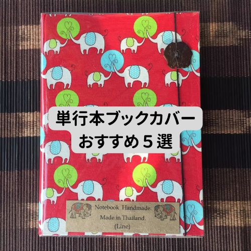 単行本ブックカバーおすすめ５選